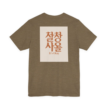 Korean Line - 괜찮아 (Gwaenchana) - Unisex Jersey Short Sleeve Tee