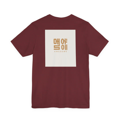 Korean Line - 대박 (Daebak) - Unisex Jersey Short Sleeve Tee