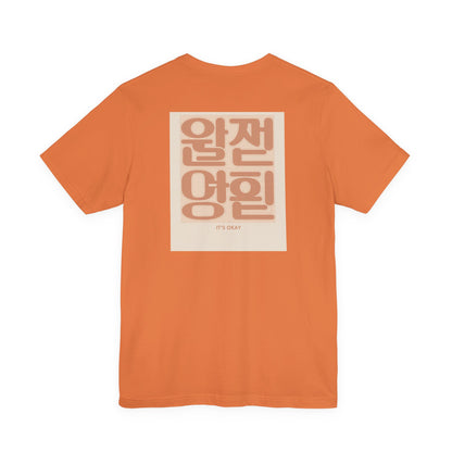 Korean Line - 괜찮아 (Gwaenchana) - Unisex Jersey Short Sleeve Tee