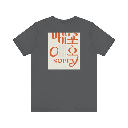 Korean Line - 미안해 (Mianhae) - Unisex Jersey Short Sleeve Tee