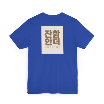 Korean Line - 대박 (Daebak) - Unisex Jersey T-Shirt