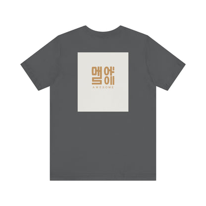 Korean Line - 대박 (Daebak) - Unisex Jersey Short Sleeve Tee