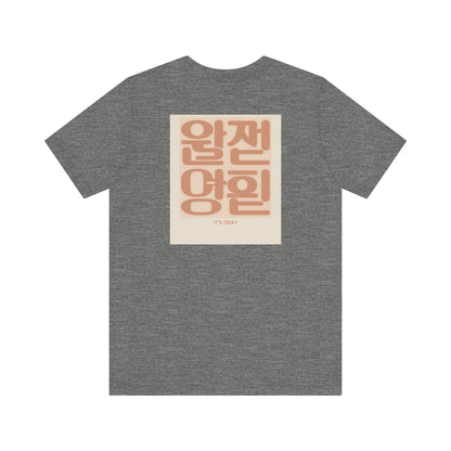 Korean Line - 괜찮아 (Gwaenchana) - Unisex Jersey Short Sleeve Tee