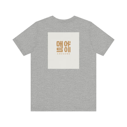 Korean Line - 대박 (Daebak) - Unisex Jersey Short Sleeve Tee