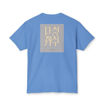 Korean Line - 같이 (Gachi) - Unisex HD Cotton™ T-shirt