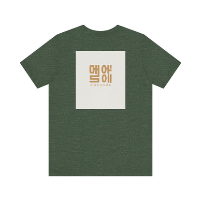 Korean Line - 대박 (Daebak) - Unisex Jersey Short Sleeve Tee