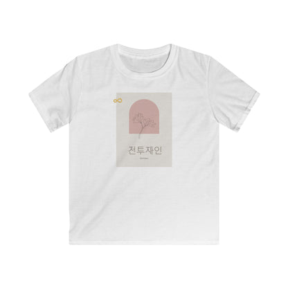 Korean Line - 고마워 (Gomawo) - Kids Softstyle Tee
