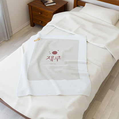 Korean Line - 힘내 (Himnae) - Velveteen Plush Blanket