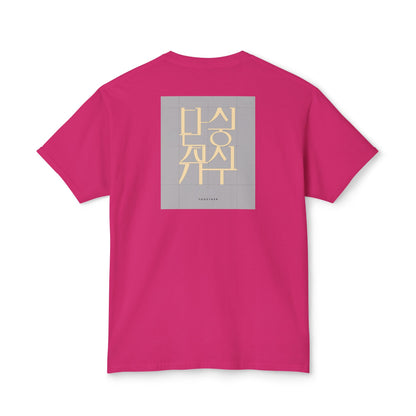 Korean Line - 같이 (Gachi) - Unisex HD Cotton™ T-shirt