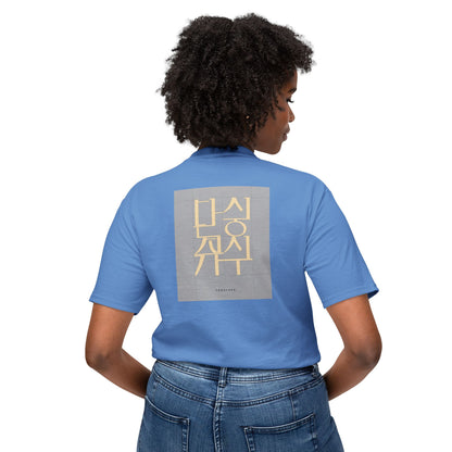 Korean Line - 같이 (Gachi) - Unisex HD Cotton™ T-shirt