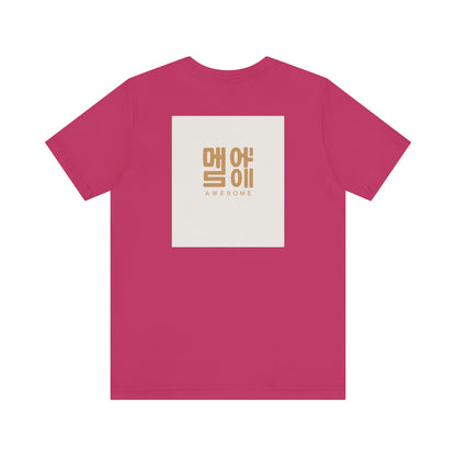 Korean Line - 대박 (Daebak) - Unisex Jersey Short Sleeve Tee