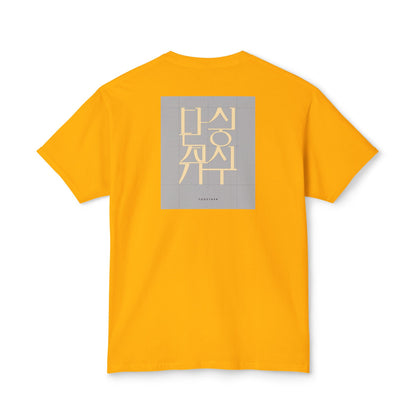 Korean Line - 같이 (Gachi) - Unisex HD Cotton™ T-shirt