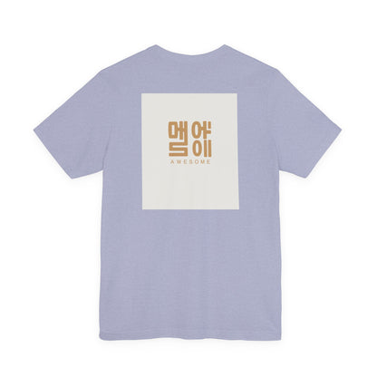 Korean Line - 대박 (Daebak) - Unisex Jersey Short Sleeve Tee