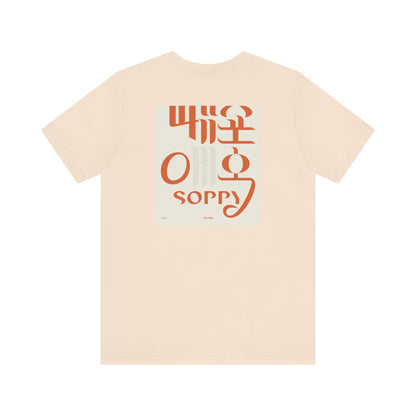 Korean Line - 미안해 (Mianhae) - Unisex Jersey Short Sleeve Tee