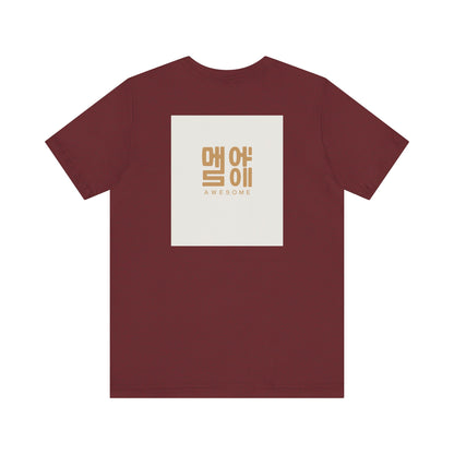 Korean Line - 대박 (Daebak) - Unisex Jersey Short Sleeve Tee