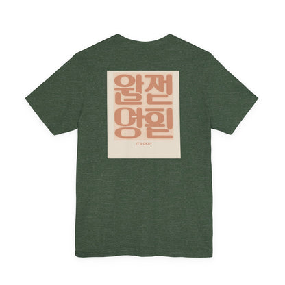 Korean Line - 괜찮아 (Gwaenchana) - Unisex Jersey Short Sleeve Tee