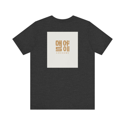 Korean Line - 대박 (Daebak) - Unisex Jersey Short Sleeve Tee