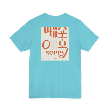 Korean Line - 미안해 (Mianhae) - Unisex Jersey Short Sleeve Tee