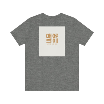 Korean Line - 대박 (Daebak) - Unisex Jersey Short Sleeve Tee