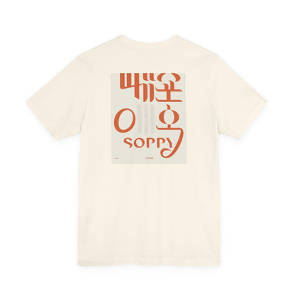 Korean Line - 미안해 (Mianhae) - Unisex Jersey Short Sleeve Tee