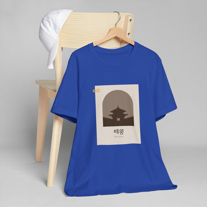 Korean Line - 대박 (Daebak) - Unisex Jersey T-Shirt