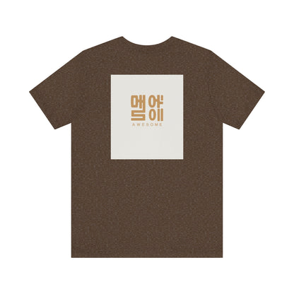 Korean Line - 대박 (Daebak) - Unisex Jersey Short Sleeve Tee