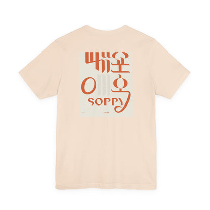 Korean Line - 미안해 (Mianhae) - Unisex Jersey Short Sleeve Tee