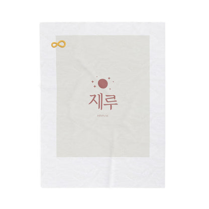 Korean Line - 힘내 (Himnae) - Velveteen Plush Blanket