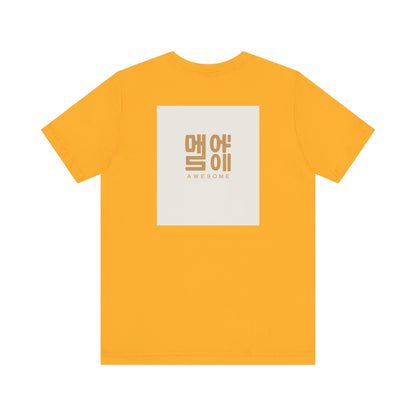 Korean Line - 대박 (Daebak) - Unisex Jersey Short Sleeve Tee