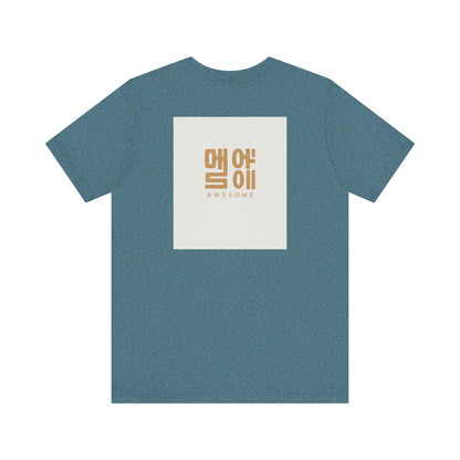 Korean Line - 대박 (Daebak) - Unisex Jersey Short Sleeve Tee