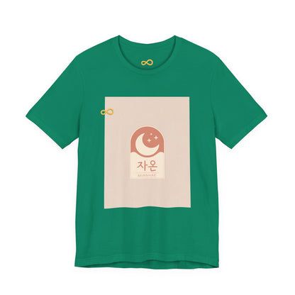 Korean Line - 미안해 (Mianhae) - Unisex Jersey Short Sleeve Tee