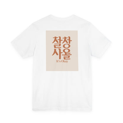 Korean Line - 괜찮아 (Gwaenchana) - Unisex Jersey Short Sleeve Tee