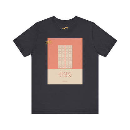 Korean Line - 괜찮아 (Gwaenchana) - Unisex Jersey Short Sleeve Tee