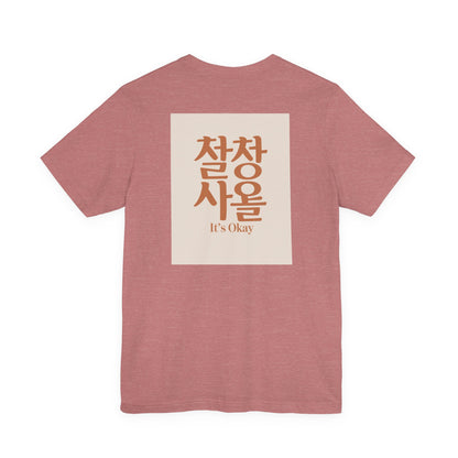 Korean Line - 괜찮아 (Gwaenchana) - Unisex Jersey Short Sleeve Tee