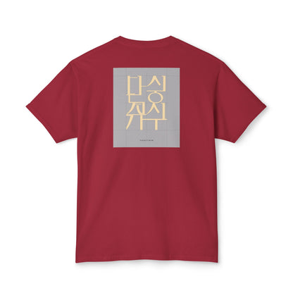 Korean Line - 같이 (Gachi) - Unisex HD Cotton™ T-shirt