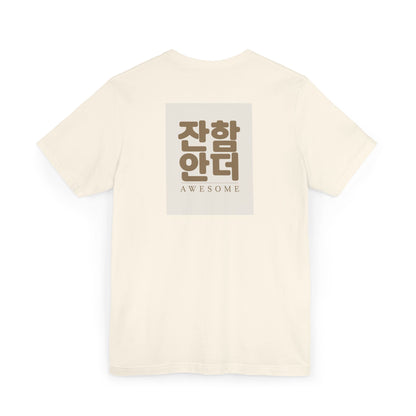 Korean Line - 대박 (Daebak) - Unisex Jersey T-Shirt