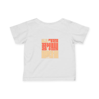 Korean Line - 잘자 (Jalja) - Infant Fine Jersey Tee