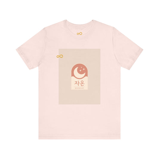 Korean Line - 미안해 (Mianhae) - Unisex Jersey Short Sleeve Tee