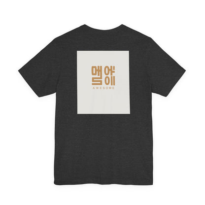 Korean Line - 대박 (Daebak) - Unisex Jersey Short Sleeve Tee