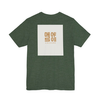 Korean Line - 대박 (Daebak) - Unisex Jersey Short Sleeve Tee