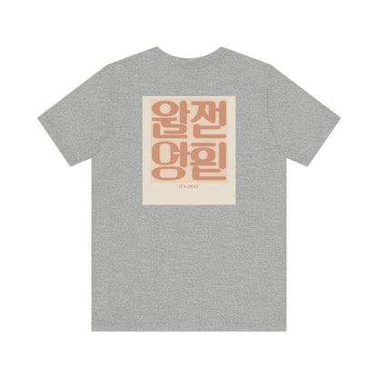 Korean Line - 괜찮아 (Gwaenchana) - Unisex Jersey Short Sleeve Tee