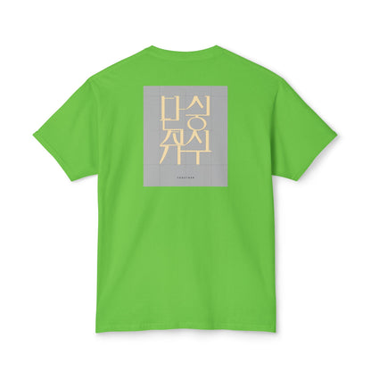 Korean Line - 같이 (Gachi) - Unisex HD Cotton™ T-shirt