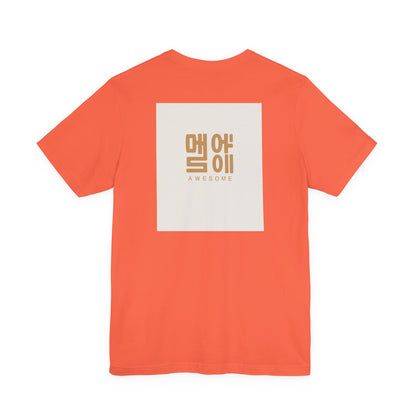 Korean Line - 대박 (Daebak) - Unisex Jersey Short Sleeve Tee