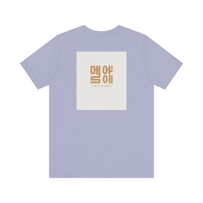 Korean Line - 대박 (Daebak) - Unisex Jersey Short Sleeve Tee