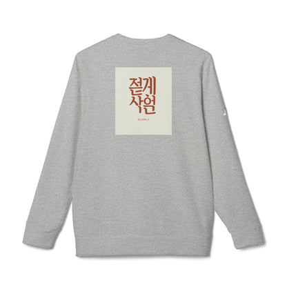 Korean Line - 천천히 (Cheoncheonhi) - adidas Unisex Fleece Crewneck Sweatshirt